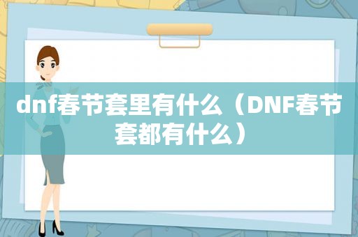 dnf春节套里有什么（DNF春节套都有什么）