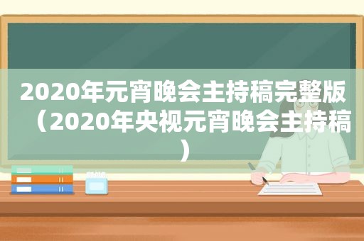 2020年元宵晚会主持稿完整版（2020年央视元宵晚会主持稿）