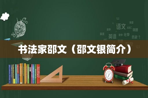 书法家邵文（邵文银简介）