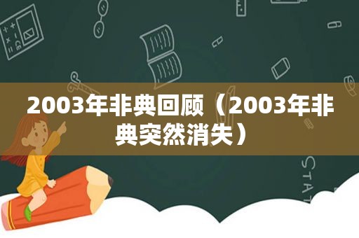 2003年非典回顾（2003年非典突然消失）