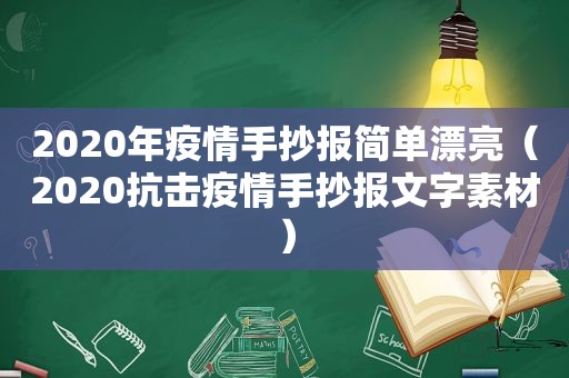 2020年疫情手抄报简单漂亮（2020抗击疫情手抄报文字素材）