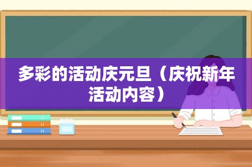 多彩的活动庆元旦（庆祝新年活动内容）