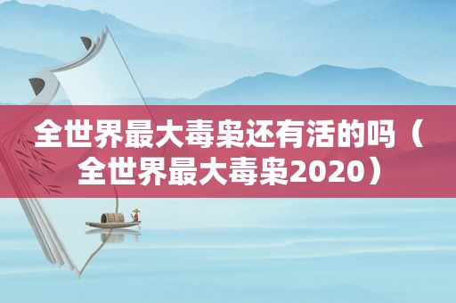 全世界最大毒枭还有活的吗（全世界最大毒枭2020）