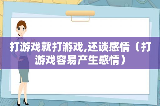 打游戏就打游戏,还谈感情（打游戏容易产生感情）