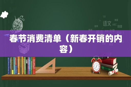 春节消费清单（新春开销的内容）