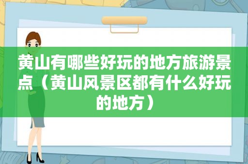 黄山有哪些好玩的地方旅游景点（黄山风景区都有什么好玩的地方）