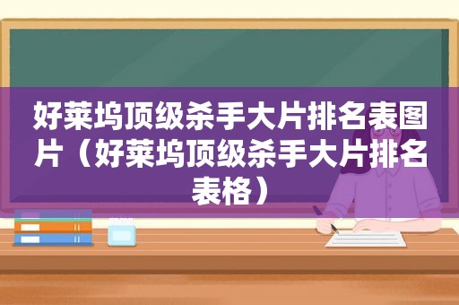 好莱坞顶级杀手大片排名表图片（好莱坞顶级杀手大片排名表格）