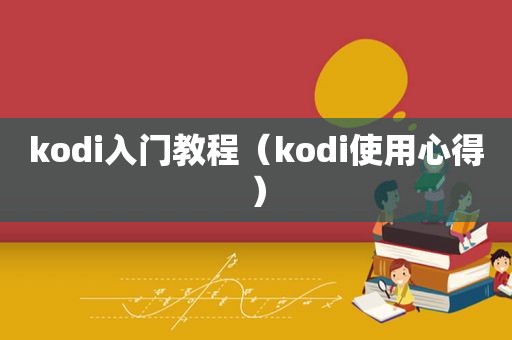 kodi入门教程（kodi使用心得）