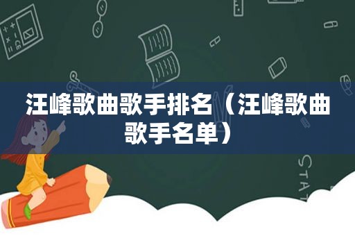 汪峰歌曲歌手排名（汪峰歌曲歌手名单）