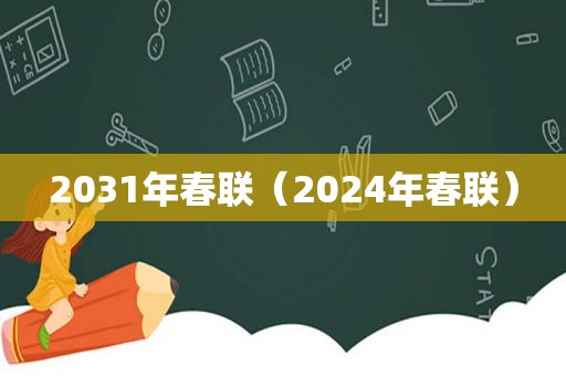 2031年春联（2024年春联）