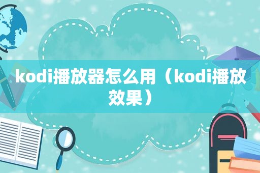 kodi播放器怎么用（kodi播放效果）