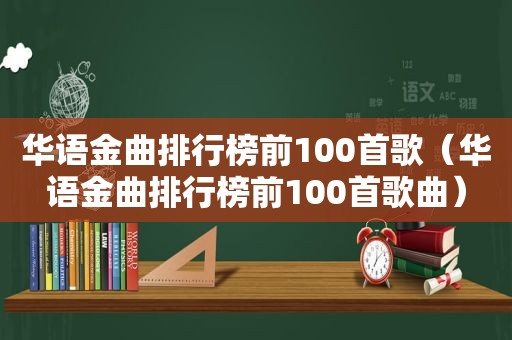 华语金曲排行榜前100首歌（华语金曲排行榜前100首歌曲）