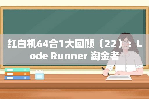 红白机64合1大回顾（22）：Lode Runner 淘金者