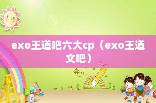 exo王道吧六大cp（exo王道文吧）