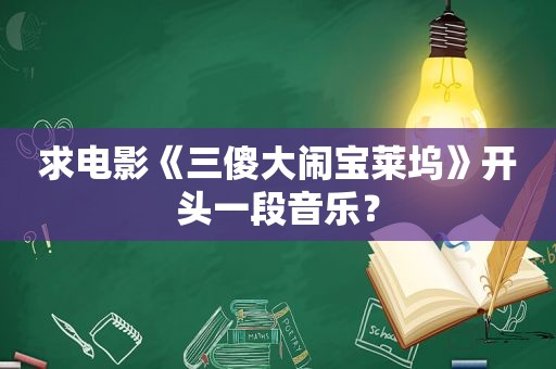 求电影《三傻大闹宝莱坞》开头一段音乐？