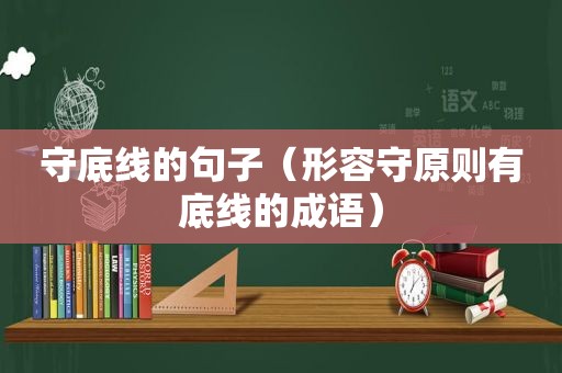 守底线的句子（形容守原则有底线的成语）