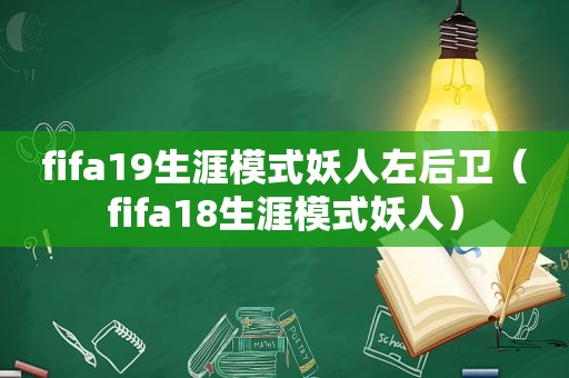 fifa19生涯模式妖人左后卫（fifa18生涯模式妖人）