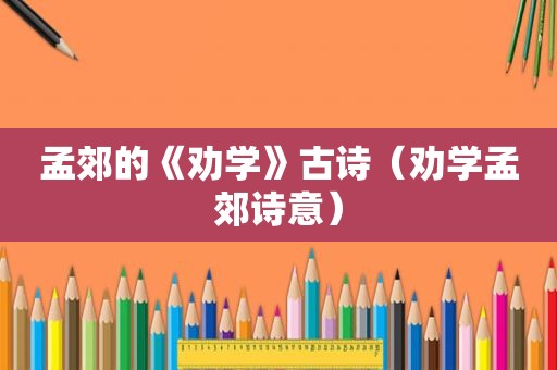 孟郊的《劝学》古诗（劝学孟郊诗意）