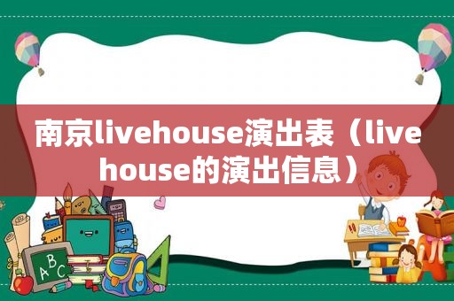 南京livehouse演出表（livehouse的演出信息）