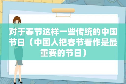 对于春节这样一些传统的中国节日（中国人把春节看作是最重要的节日）