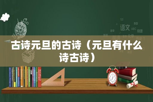 古诗元旦的古诗（元旦有什么诗古诗）