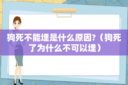 狗死不能埋是什么原因?（狗死了为什么不可以埋）