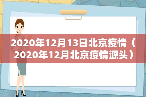 2020年12月13日北京疫情（2020年12月北京疫情源头）