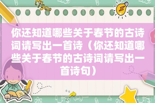 你还知道哪些关于春节的古诗词请写出一首诗（你还知道哪些关于春节的古诗词请写出一首诗句）