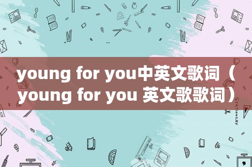 young for you中英文歌词（young for you 英文歌歌词）