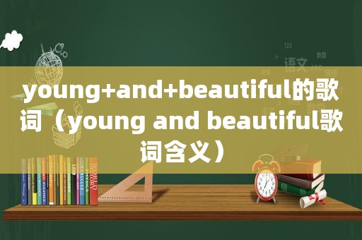 young+and+beautiful的歌词（young and beautiful歌词含义）