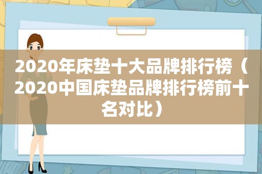 2020年床垫十大品牌排行榜（2020中国床垫品牌排行榜前十名对比）