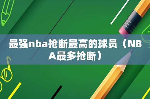 最强nba抢断最高的球员（NBA最多抢断）