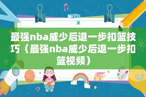 最强nba威少后退一步扣篮技巧（最强nba威少后退一步扣篮视频）