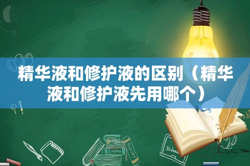 精华液和修护液的区别（精华液和修护液先用哪个）