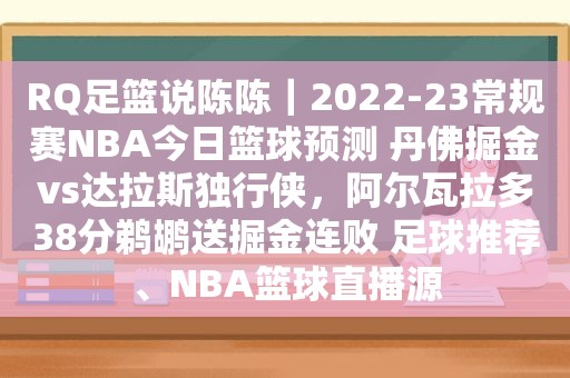 RQ足篮说陈陈｜2022-23常规赛NBA今日篮球预测 丹佛掘金vs达拉斯独行侠，阿尔瓦拉多38分鹈鹕送掘金连败 足球推荐、NBA篮球直播源