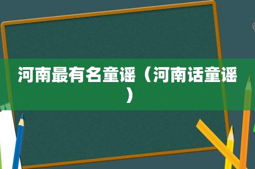 河南最有名童谣（河南话童谣）