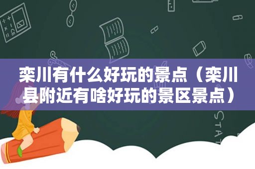 栾川有什么好玩的景点（栾川县附近有啥好玩的景区景点）