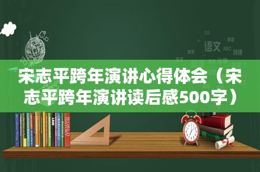 宋志平跨年演讲心得体会（宋志平跨年演讲读后感500字）