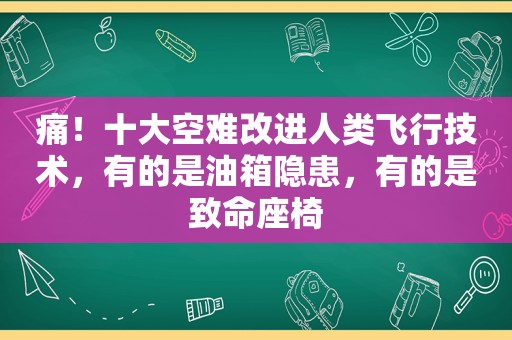 痛！十大空难改进人类飞行技术，有的是油箱隐患，有的是致命座椅