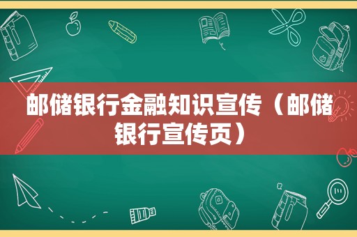 邮储银行金融知识宣传（邮储银行宣传页）