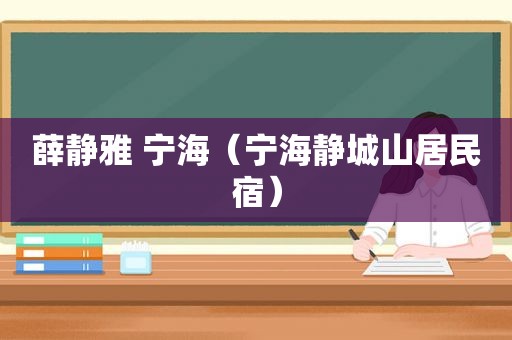 薛静雅 宁海（宁海静城山居民宿）