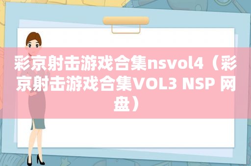 彩京射击游戏合集nsvol4（彩京射击游戏合集VOL3 NSP 网盘）