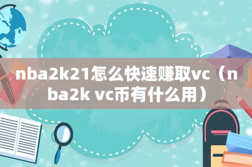 nba2k21怎么快速赚取vc（nba2k vc币有什么用）