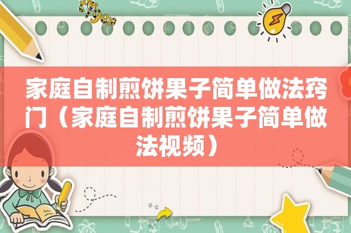 家庭自制煎饼果子简单做法窍门（家庭自制煎饼果子简单做法视频）