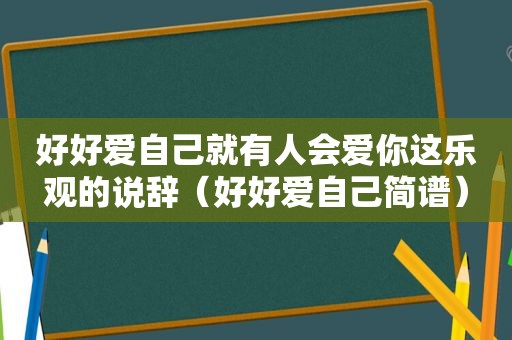 好好爱自己就有人会爱你这乐观的说辞（好好爱自己简谱）