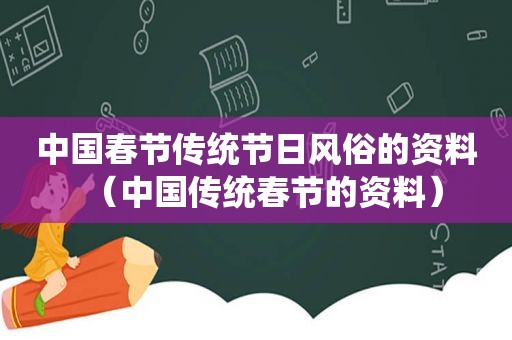 中国春节传统节日风俗的资料（中国传统春节的资料）