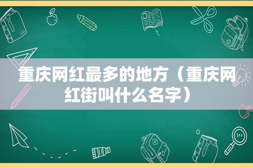 重庆网红最多的地方（重庆网红街叫什么名字）