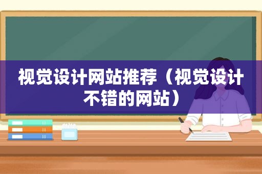 视觉设计网站推荐（视觉设计不错的网站）