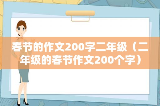 春节的作文200字二年级（二年级的春节作文200个字）