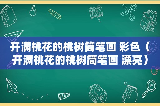 开满桃花的桃树简笔画 彩色（开满桃花的桃树简笔画 漂亮）